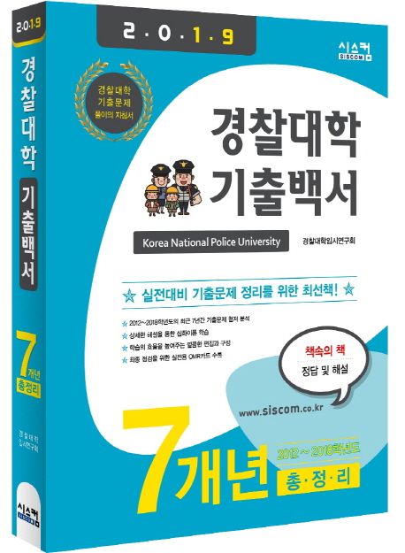 경찰대학 기출백서 7개년 총정리 (2012~2018학년도 기출문제 수록)