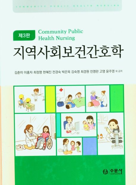 지역사회보건간호학 = Community public health nursing / 김춘미 [외]공저