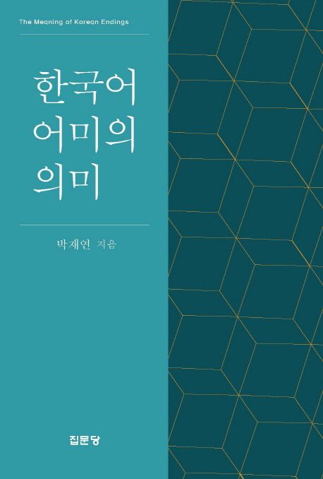 한국어 어미의 의미