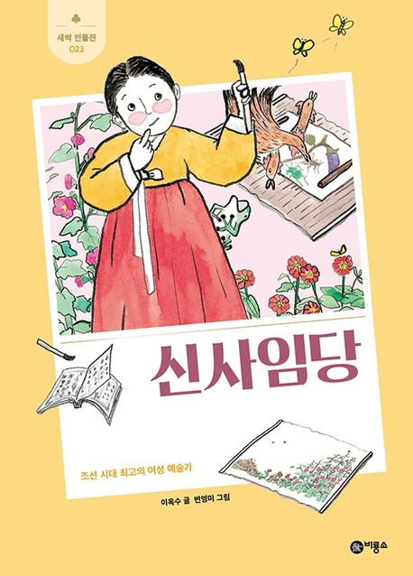 신사임당 : 조선 시대 최고의 여성 예술가 표지