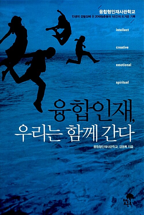 융합인재, 우리는 함께 간다 : 융합형인재 사관학교