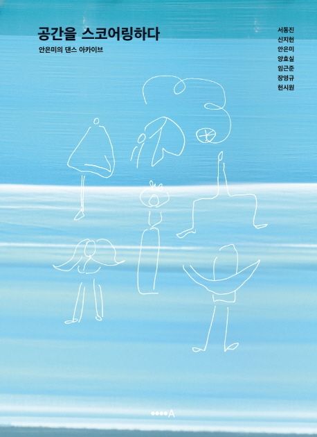 공간을 스코어링하다 : 안은미의 댄스 아카이브