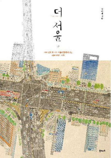 더 서울  : 2000년대 최고의 소설과 함께 떠나는 서울 이야기 사전