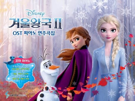 (Disney) 겨울왕국Ⅱ OST 피아노 연주곡집 : 바이엘 1 난이도. 꼬마피아노