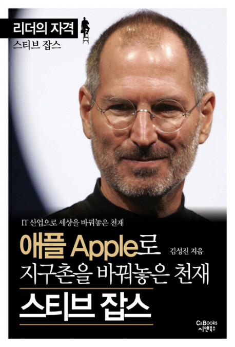 애플(Apple)로 지구촌을 바꿔놓은 천재 스티브 잡스  : IT 산업으로 세상을 바꿔놓은 천재