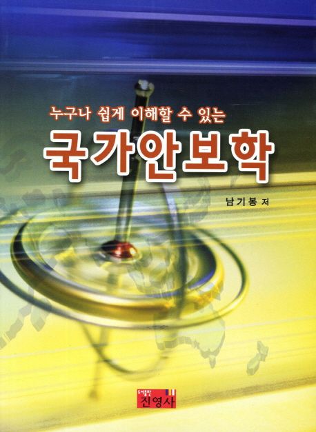 (누구나 쉽게 이해할 수 있는) 국가안보학
