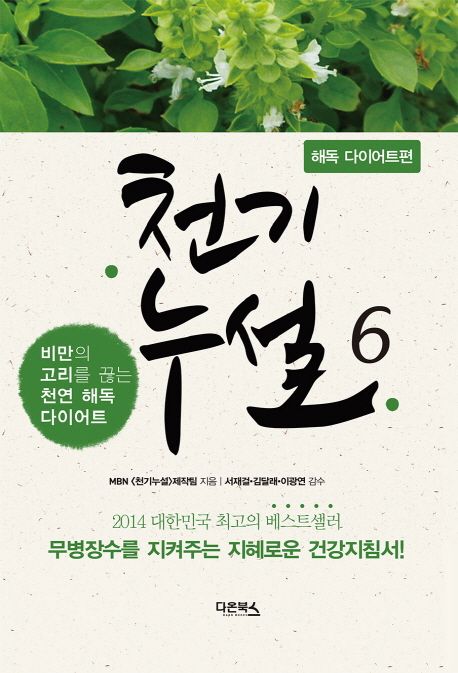 천기누설. 6 : 비만의 고리를 끊는 천연 해독 다이어트 : 해독 다이어트편