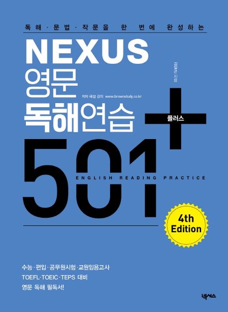 (독해·문법·작문을 한 번에 완성하는) Nexus 영문독해연습 501 플러스  = English reading practice
