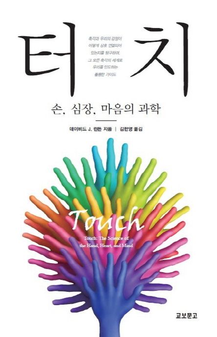 터치  : 손, 심장, 마음의 과학 / 데이비드 J. 린든 지음  ; 김한영 옮김