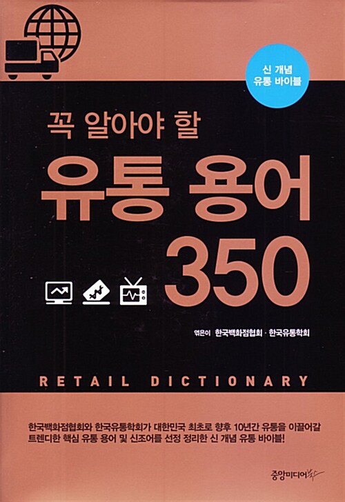 (꼭 알아야 할) 유통 용어 350 = Retail dictionary : 신 개념 유통 바이블 / 엮은이: 한국백화...