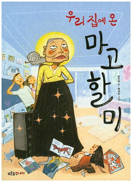 우리 집에 온 마고할미 표지