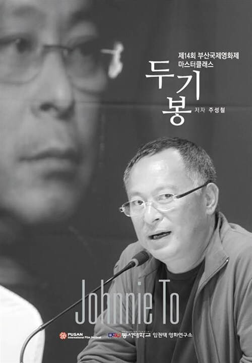 (제14회 부산국제영화제 마스터클래스)두기봉