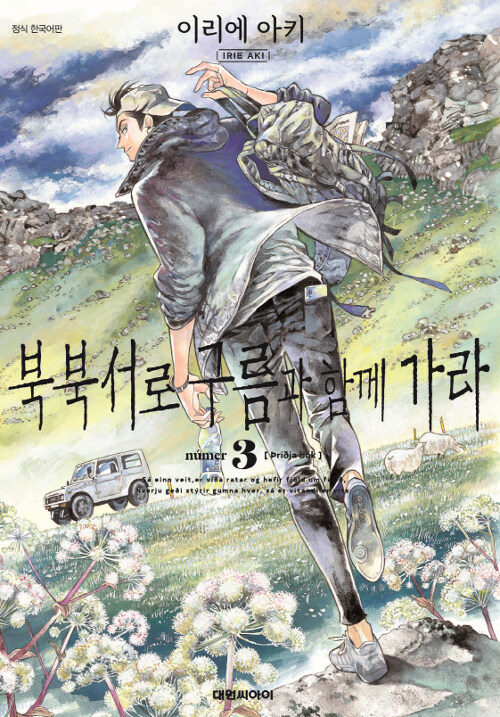 북북서로 구름과 함께 가라