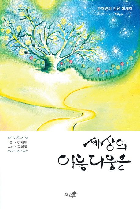 세상의 아름다움은 (한재원의 감성 에세이)