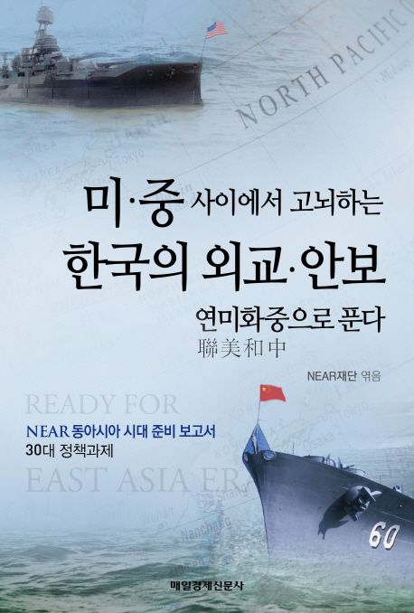 미·중 사이에서 고뇌하는 한국의 외교·안보, 연미화중으로 푼다