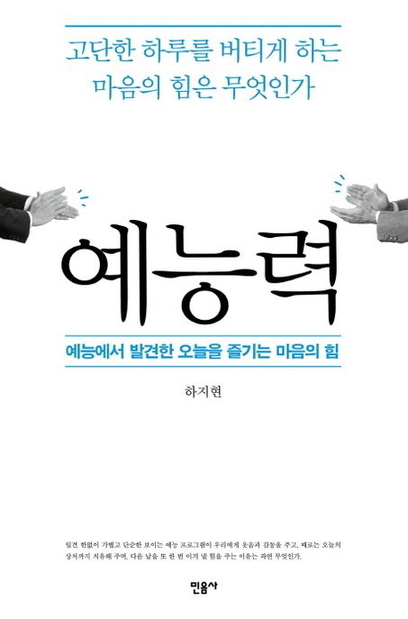예능력 : 예능에서 발견한 오늘을 즐기는 마음의 힘 / 하지현 지음