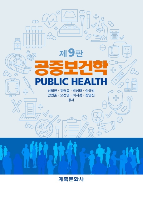 공중보건학 = Public health