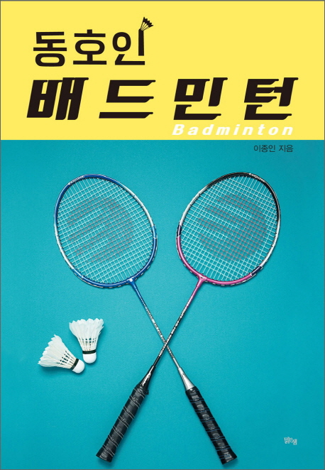 동호인 배드민턴