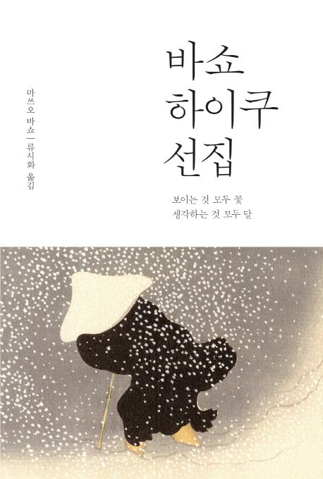바쇼 하이쿠 선집 : 보이는 것 모두 꽃 생각하는 것 모두 달