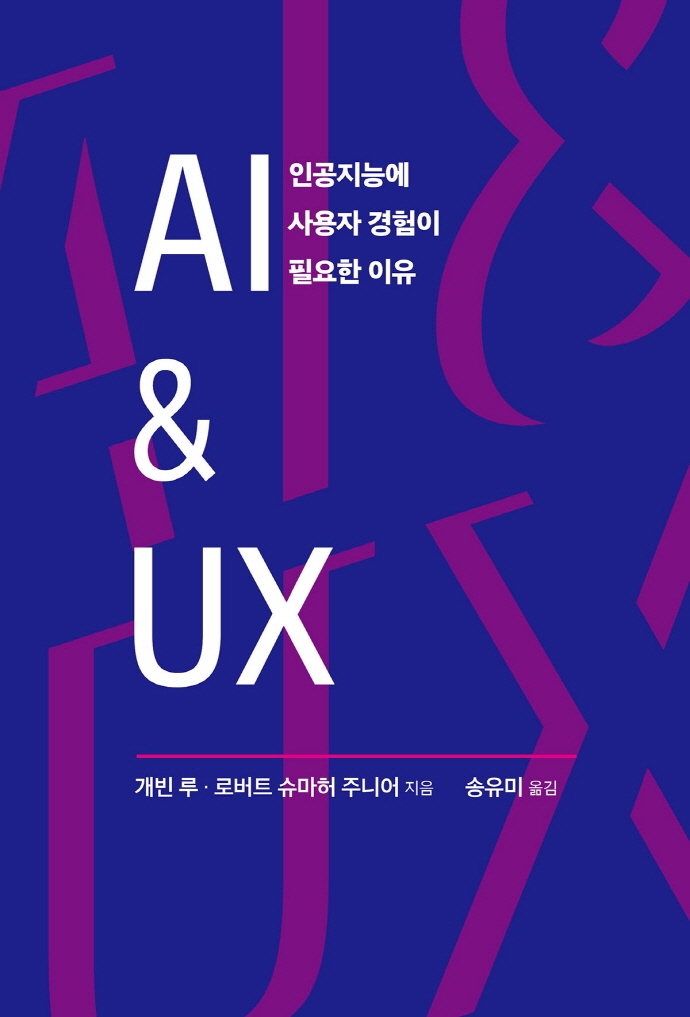 AI & UX : 인공지능에 사용자 경험이 필요한 이유