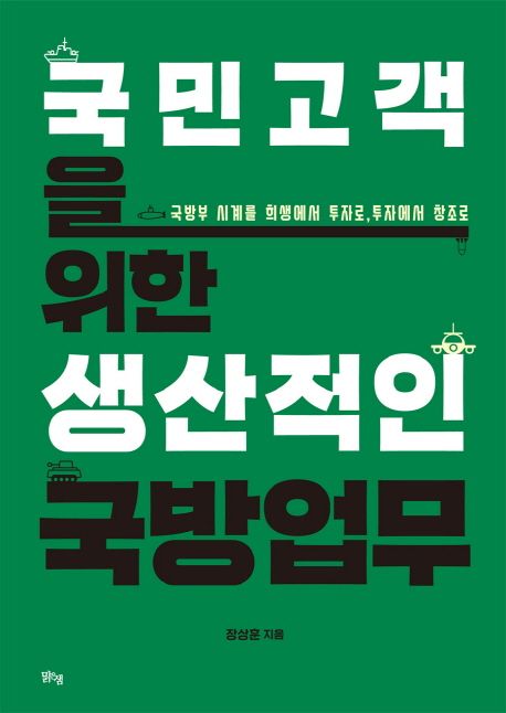 국민고객을 위한 생산적인 국방업무- [전자책] : 국방부 시계를 희생에서 투자로, 투자에서 창조로