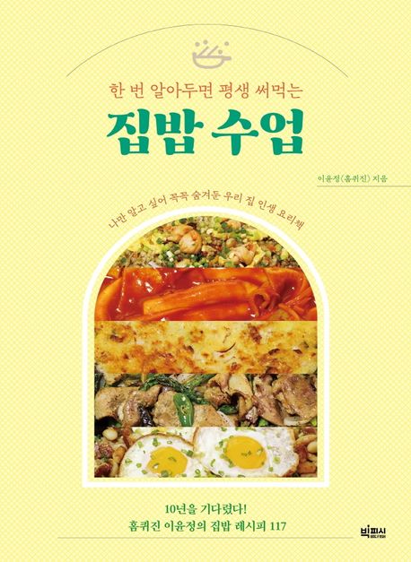 (한 번 알아두면 평생 써먹는) 집밥 수업