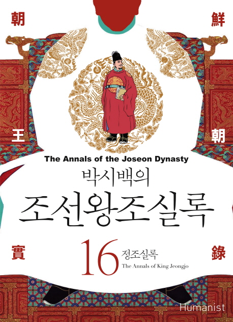 (박시백의) 조선왕조실록 = (The)annals of the Joseon dynasty. 16 정조실록