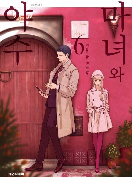 마녀와 야수 . 6