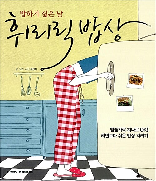 (밥하기 싫은 날) 휘리릭 밥상 / 김선미 글ㆍ요리ㆍ사진