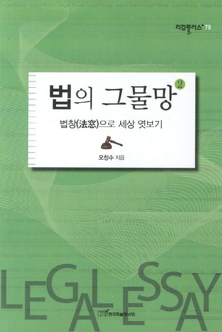 법의 그물망. 2  : 법창(法窓)으로 세상 엿보기