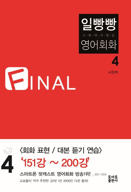 일빵빵 + 스토리가 있는 영어회화. 4 : Final-회화표현, 대본 듣기 연습 151강~200강