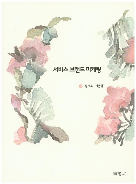 서비스 브랜드 마케팅 / 원제무 ; 서은영 [공]지음