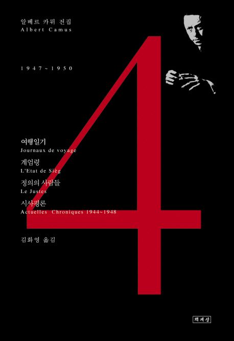 알베르 카뮈 전집 4 (여행일기, 계엄령, 정의의 사람들, 시사평론 (1947-1950))
