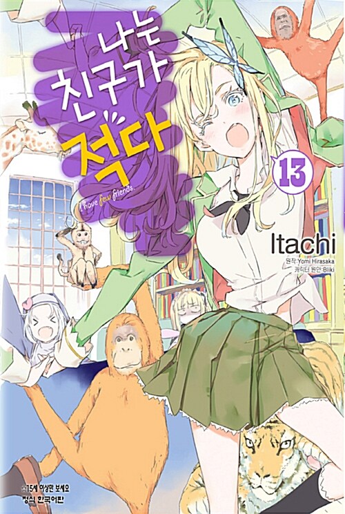 나는 친구가 적다