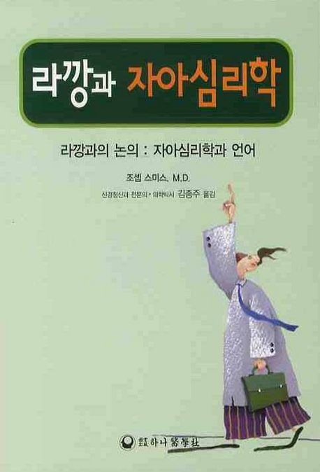라깡과 자아심리학  : 라깡과의 논의 : 자아심리학과 언어