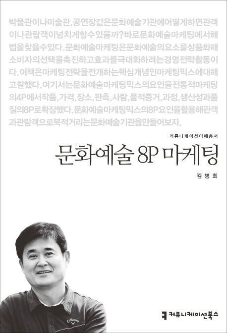 문화예술 8P 마케팅 : 커뮤니케이션이해총서. 15-100