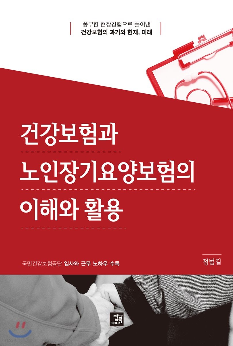 건강보험과 노인장기요양보험의 이해와 활용  : 풍부한 현장경험으로 풀어낸 건강보험의 과거와 현재, 미래