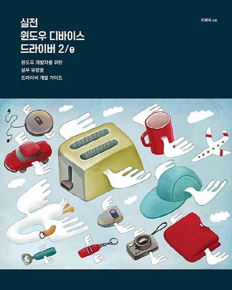 실전 윈도우 디바이스 드라이버 2/e : 윈도우 개발자를 위한 실무 유형별 드라이버 개발 가이드   표지