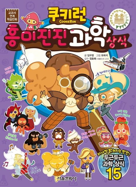 (쿠키런)흥미진진 과학 상식 표지