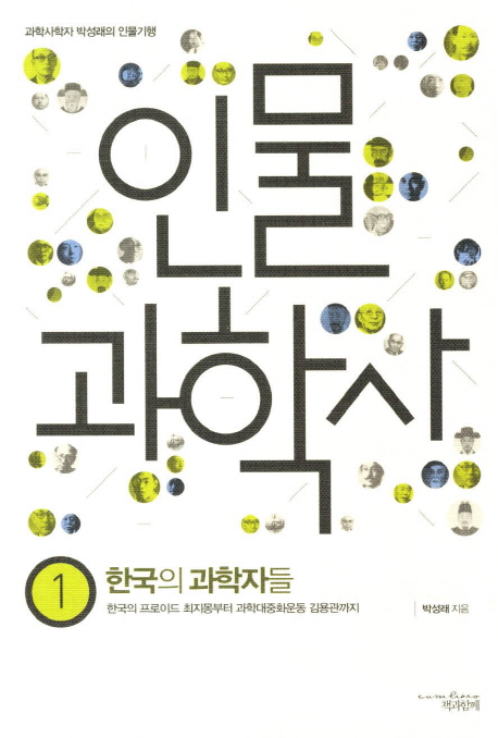 인물과학사. 1 : 한국의 과학자들