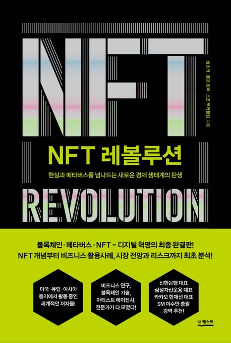 [큰글자책]NFT 레볼루션  = NFT revolution  : 현실과 메타버스를 넘나드는 새로운 경제 생태계의 탄생
