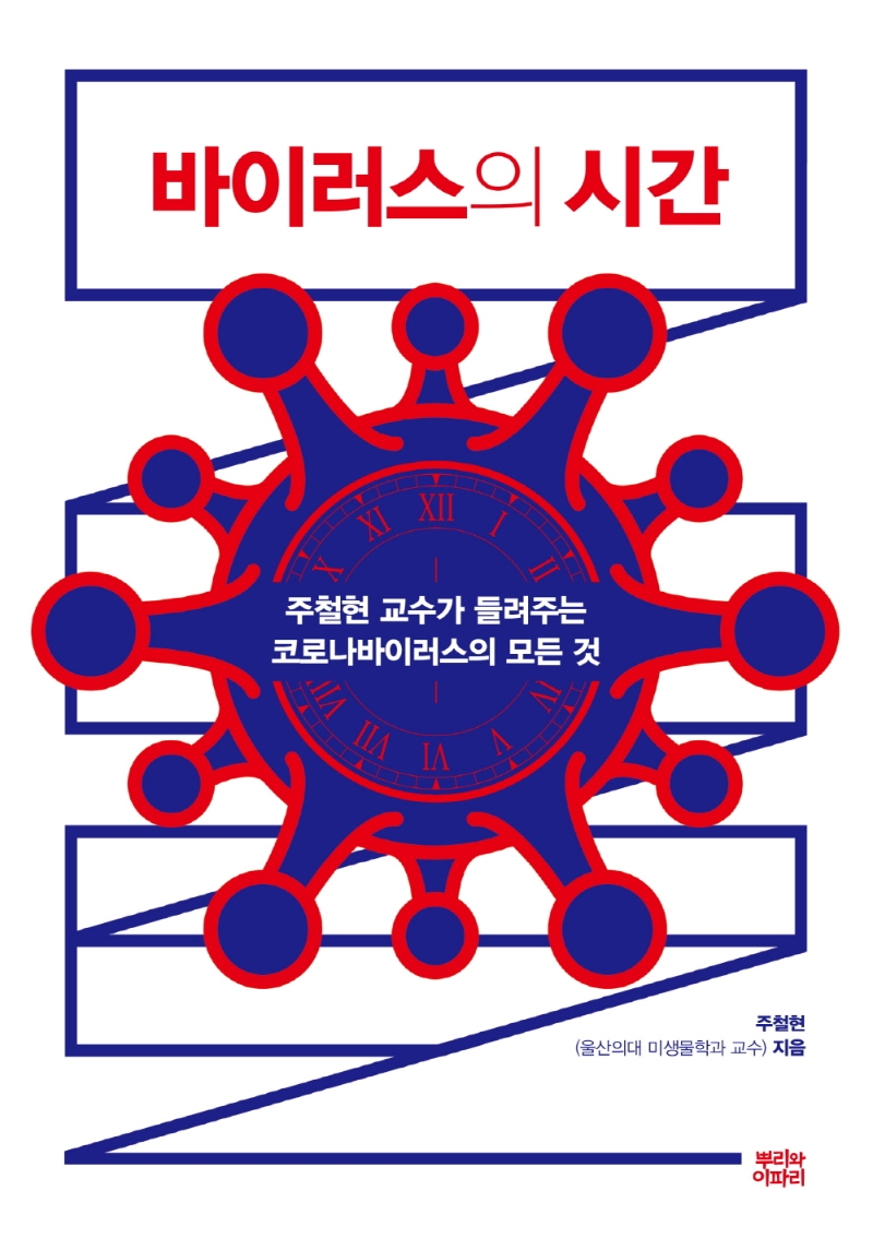 바이러스의 시간 : 주철현 교수가 들려주는 코로나바이러스의 모든 것