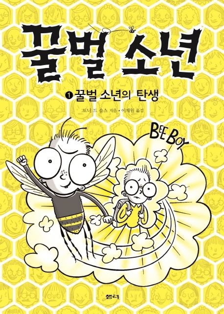꿀벌 소년. 1, 꿀벌 소년의 탄생