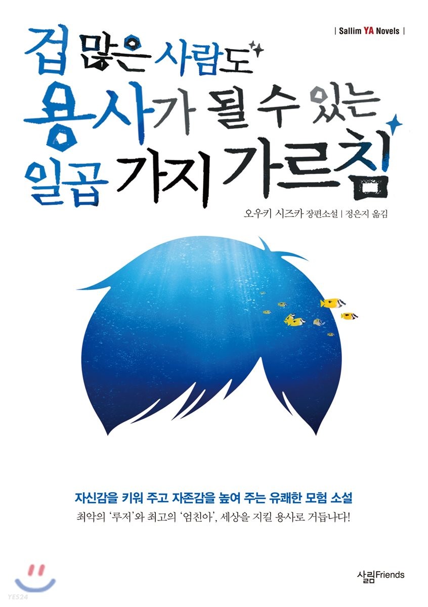 겁많은사람도용사가될수있는일곱가지가르침:오우키시즈카장편소설