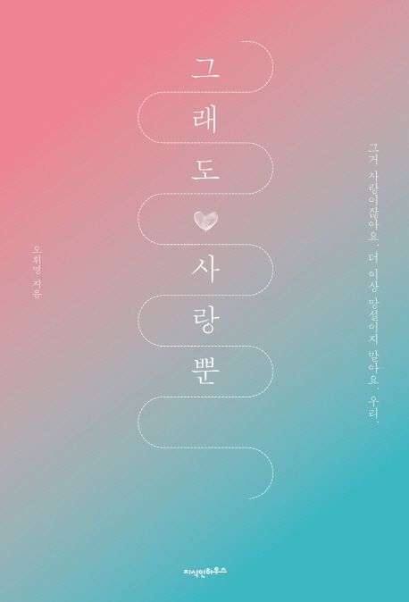 그래도 사랑뿐