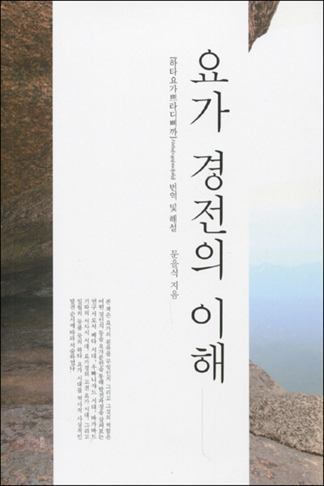 요가 경전의 이해 (하타요가쁘라디삐까의 번역 및 해설)