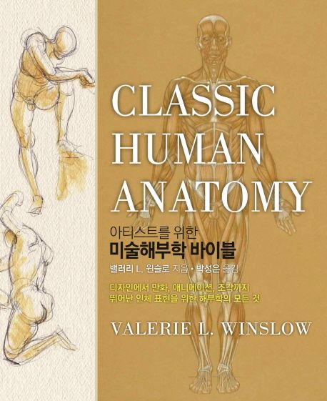 아티스트를 위한 미술해부학 바이블 (디자인에서 만화, 애니메이션, 조각까지 뛰어난 인체 표현을 위한 해부학의 모든 것)