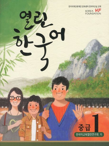 열린 한국어(중급)