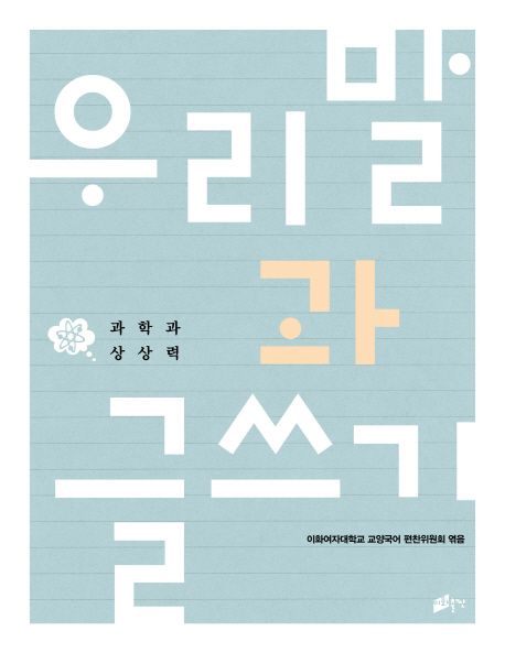 우리말과 글쓰기. 2 : 과학과 상상력