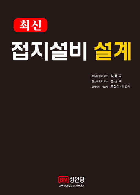 (최신) 접지설비 설계 / 최홍규 [외] 지음.